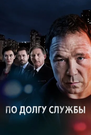 По долгу службы (2012)